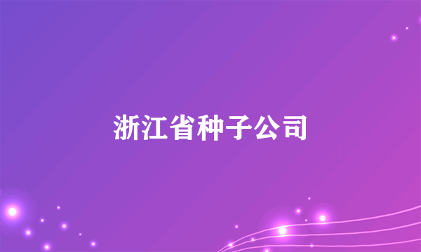 浙江省种子公司