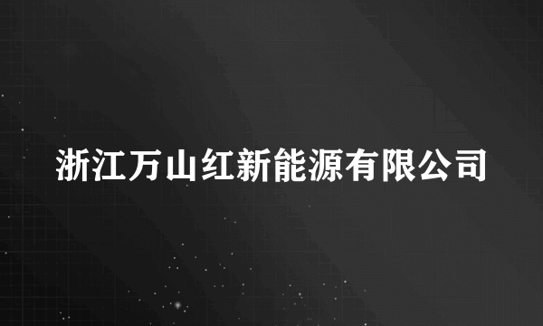 浙江万山红新能源有限公司