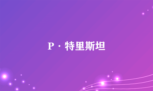 P·特里斯坦