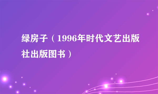 绿房子（1996年时代文艺出版社出版图书）