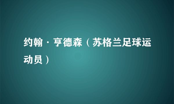 约翰·亨德森（苏格兰足球运动员）