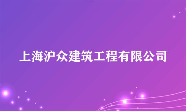 上海沪众建筑工程有限公司