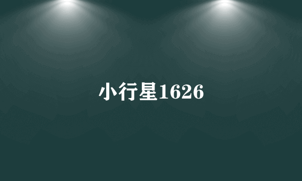 小行星1626