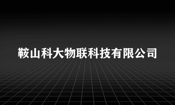 鞍山科大物联科技有限公司