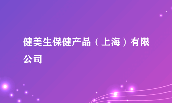 健美生保健产品（上海）有限公司