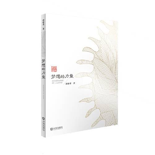 梦想的力量（2017年大连出版社出版的图书）