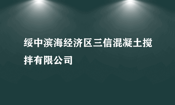 绥中滨海经济区三信混凝土搅拌有限公司