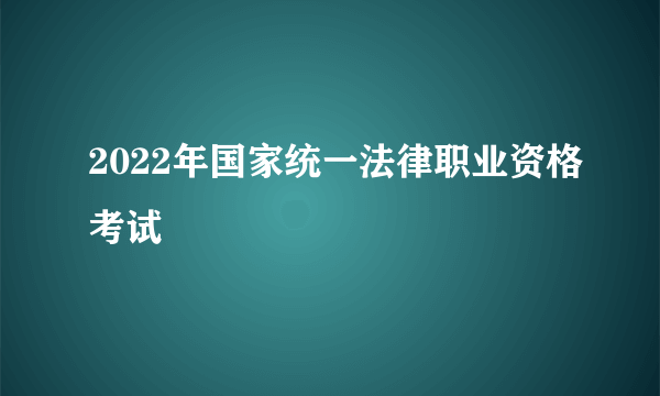 2022年国家统一法律职业资格考试