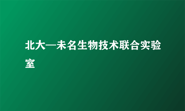 北大—未名生物技术联合实验室