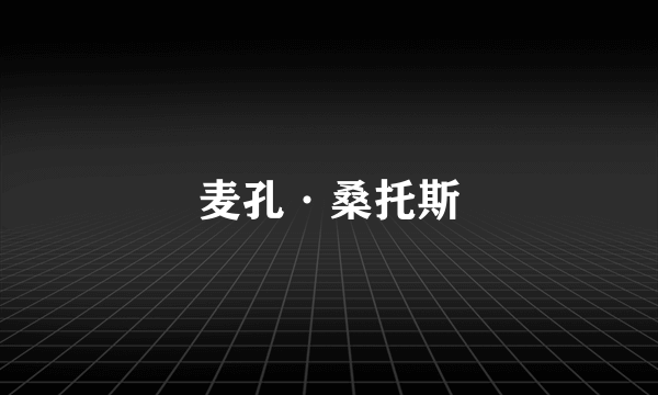 麦孔·桑托斯