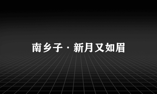 南乡子·新月又如眉