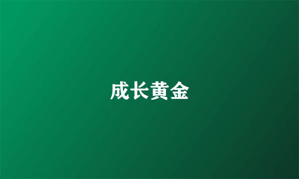 成长黄金