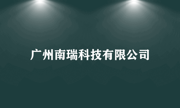 广州南瑞科技有限公司