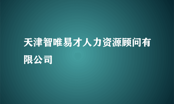 天津智唯易才人力资源顾问有限公司