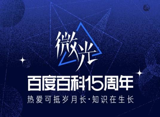 百度百科十五周年