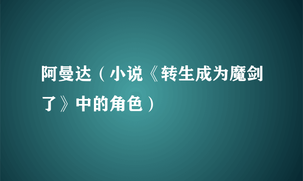 阿曼达（小说《转生成为魔剑了》中的角色）