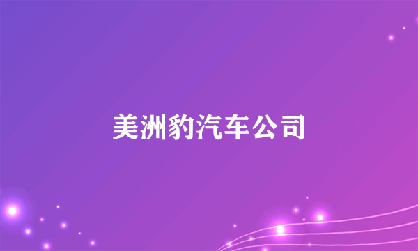 美洲豹汽车公司