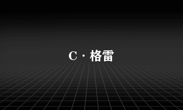 C·格雷