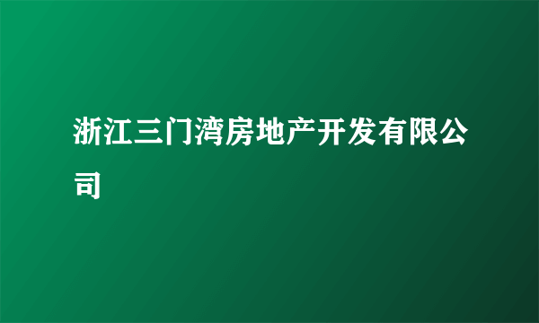 浙江三门湾房地产开发有限公司