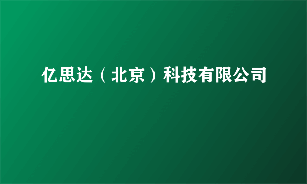 亿思达（北京）科技有限公司