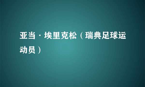 亚当·埃里克松（瑞典足球运动员）