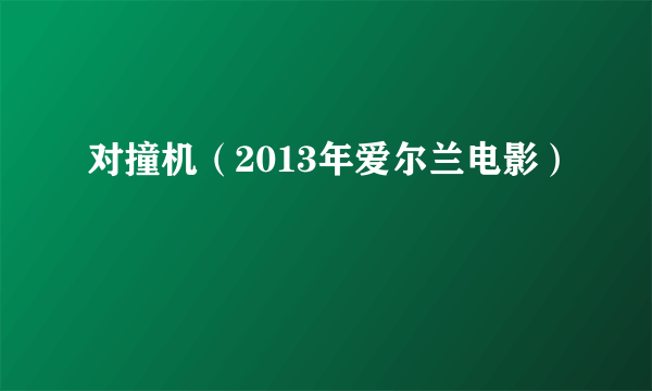 对撞机（2013年爱尔兰电影）