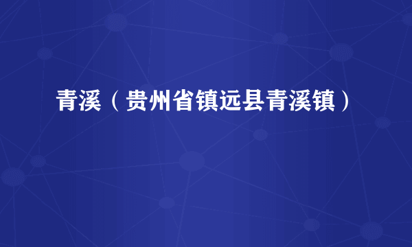 青溪（贵州省镇远县青溪镇）