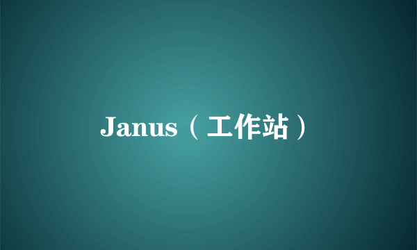 Janus（工作站）