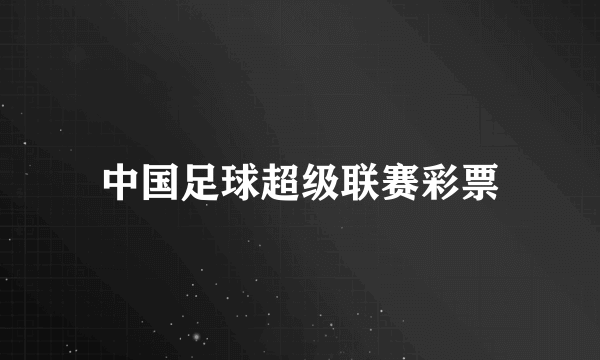 中国足球超级联赛彩票