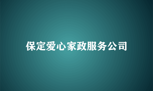 保定爱心家政服务公司