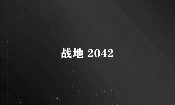 战地 2042