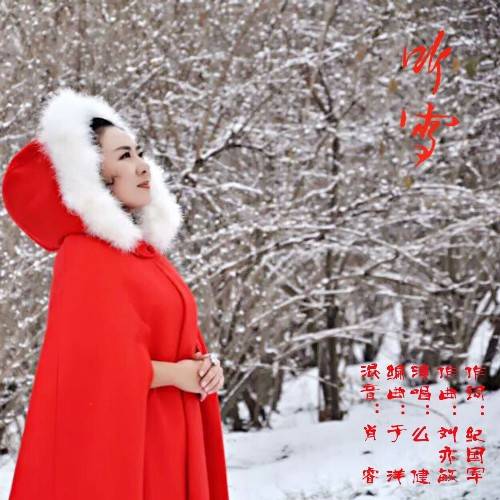 听雪（么健演唱歌曲）