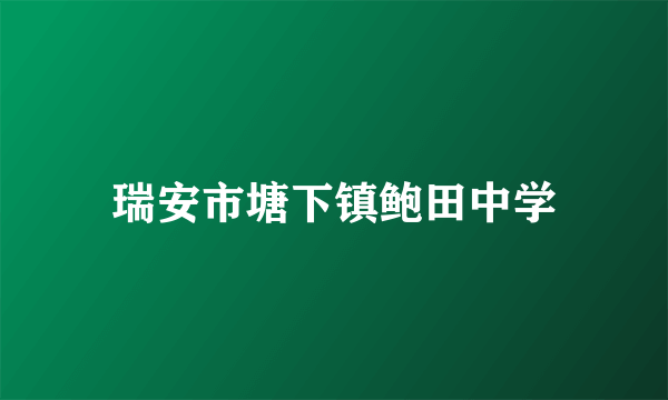 瑞安市塘下镇鲍田中学