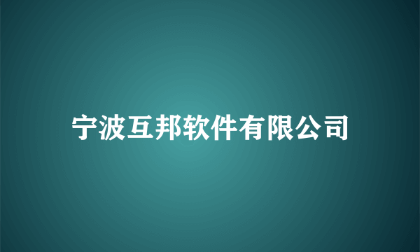 宁波互邦软件有限公司