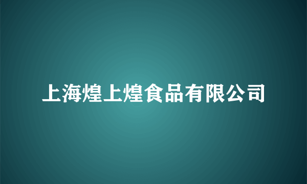 上海煌上煌食品有限公司