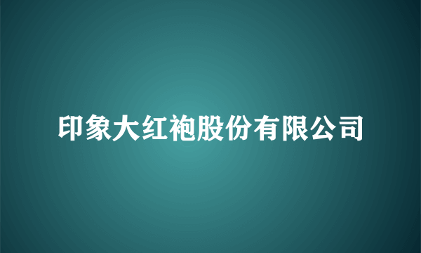 印象大红袍股份有限公司