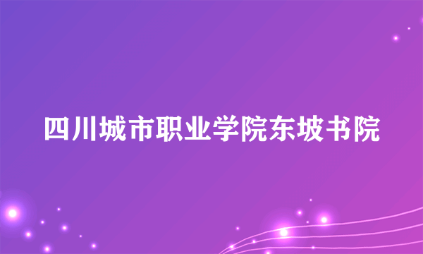 四川城市职业学院东坡书院