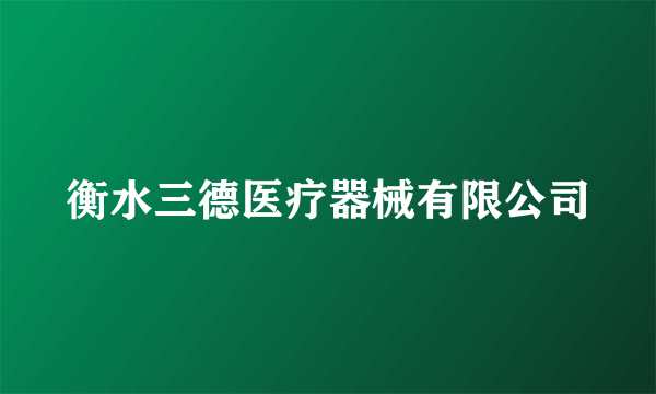 衡水三德医疗器械有限公司