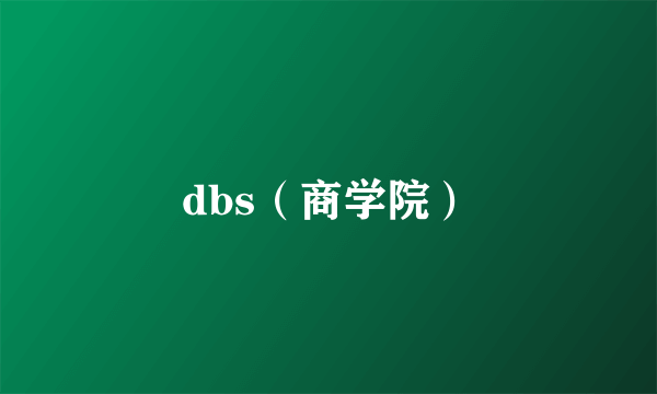 dbs（商学院）