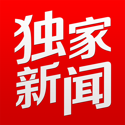 独家新闻（新闻类APP）