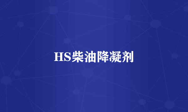 HS柴油降凝剂