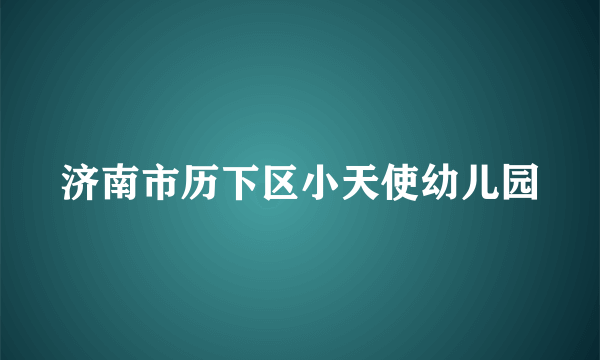 济南市历下区小天使幼儿园