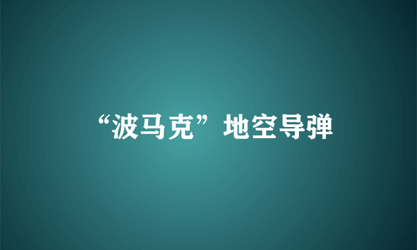 “波马克”地空导弹