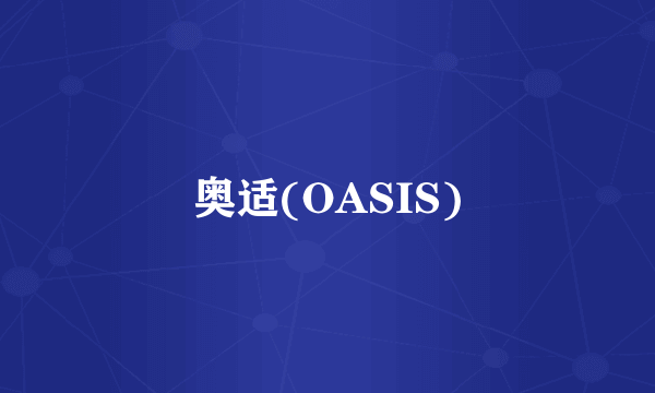 奥适(OASIS)