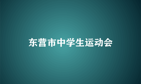 东营市中学生运动会