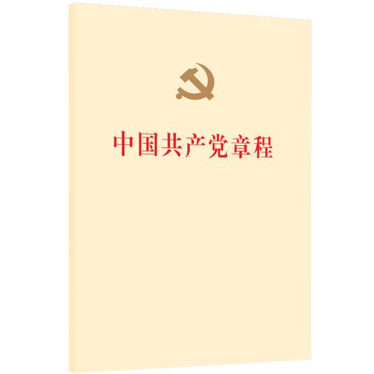 中国共产党章程（2017年十九大修订版）