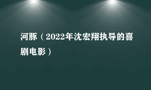 河豚（2022年沈宏翔执导的喜剧电影）