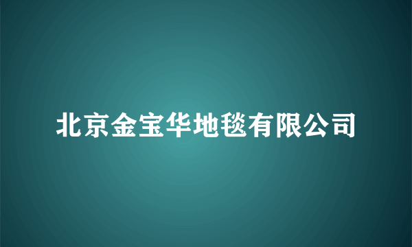 北京金宝华地毯有限公司