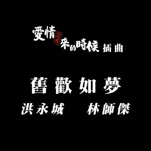 旧欢如梦（TVB电视剧《爱情没有来的时候》插曲）