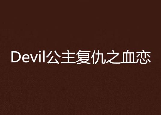 Devil公主复仇之血恋